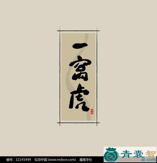 中药材一窝虎图片