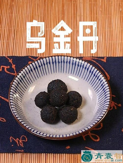 中药材乌金丹图片