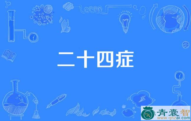 中药材二十四症图片