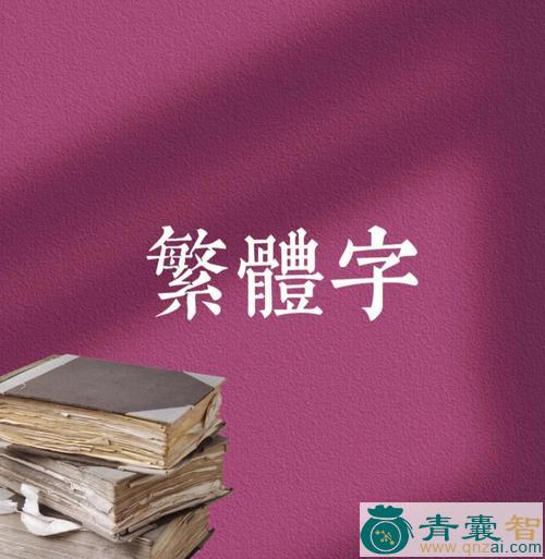 中药材寸八节图片