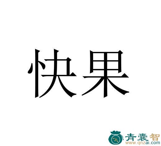 中药材快果图片
