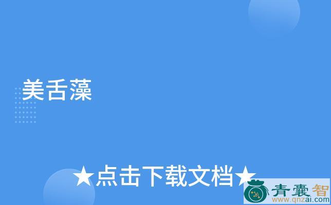 中药材美舌藻图片