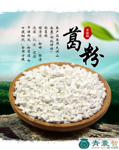 葛粉的性味归经以及功效用法-青囊智