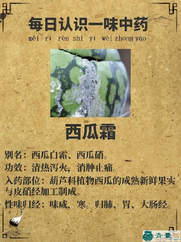 中药材西瓜硝图片