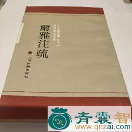 中药材郭璞注图片