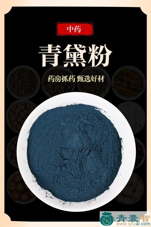 青黛实的性状性味归经以及功效用法和注意事项-青囊智