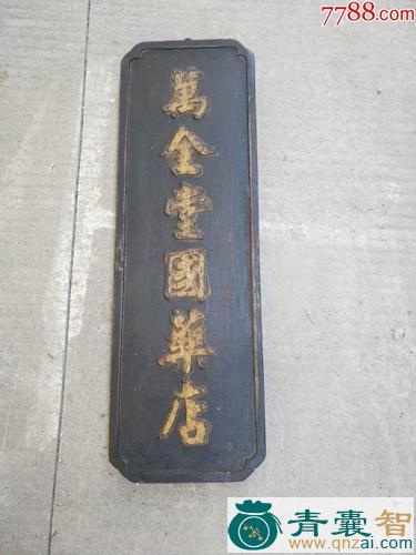 中药材高脚铜告牌图片